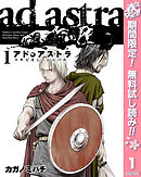 【期間限定　無料お試し版】アド・アストラ　―スキピオとハンニバル― 1