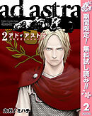 【期間限定　無料お試し版】アド・アストラ　―スキピオとハンニバル― 2