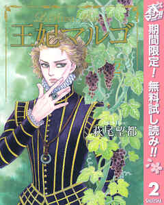 【期間限定　無料お試し版】王妃マルゴ -La Reine Margot-