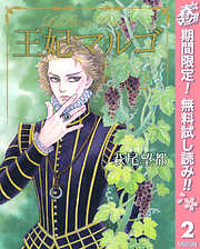 【期間限定　無料お試し版】王妃マルゴ -La Reine Margot-