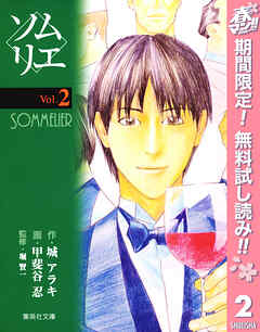 【期間限定　無料お試し版】ソムリエ