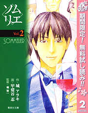 【期間限定　無料お試し版】ソムリエ