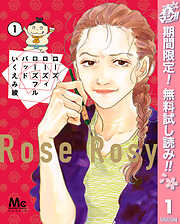【期間限定　無料お試し版】ローズ ローズィ ローズフル バッド 1
