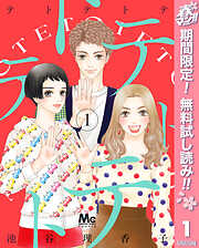 【期間限定　無料お試し版】テトテトテ 1