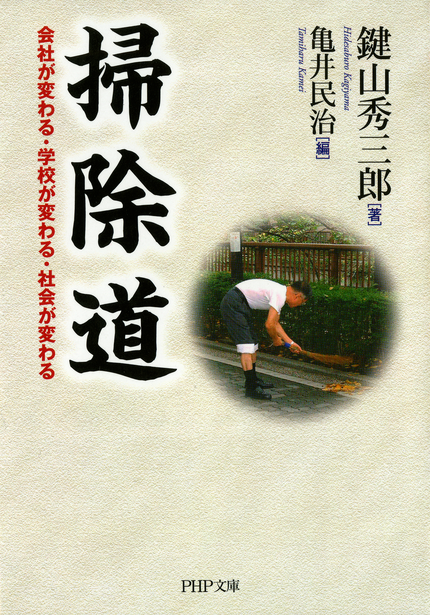 掃除道 会社が変わる 学校が変わる 社会が変わる 鍵山秀三郎 亀井民治 漫画 無料試し読みなら 電子書籍ストア ブックライブ