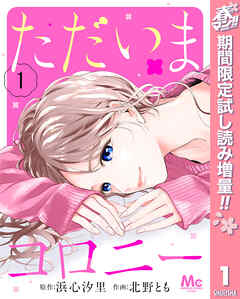 【期間限定　試し読み増量版】ただいまコロニー