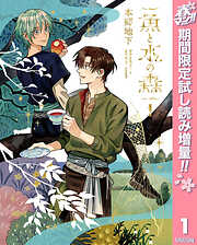 【期間限定　試し読み増量版】魚と水の森 1