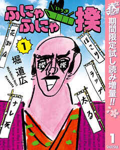 【期間限定　試し読み増量版】ふにゃふにゃ一揆