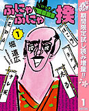 【期間限定　試し読み増量版】ふにゃふにゃ一揆