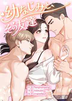 幼なじみと、その友達【短編】完全版】【タテヨミ】（１）