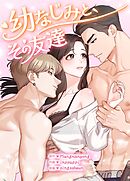 幼なじみと、その友達【短編】完全版】【タテヨミ】（６）【完】