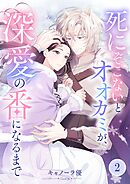 死にぞこないとオオカミが、深愛の番になるまで【フルカラー】2巻