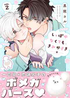 しっぽがなくても、きみがすき2巻