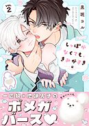 しっぽがなくても、きみがすき2巻