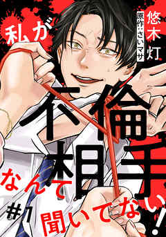 私が不倫相手なんて聞いてない!