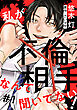私が不倫相手なんて聞いてない! 1巻