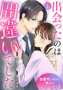 出会ったのは間違いでした～御曹司と始める偽りのエンゲージメント～