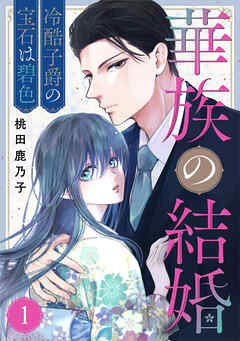 華族の結婚～冷酷子爵の宝石は碧色～