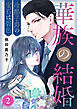 華族の結婚～冷酷子爵の宝石は碧色～ 2巻