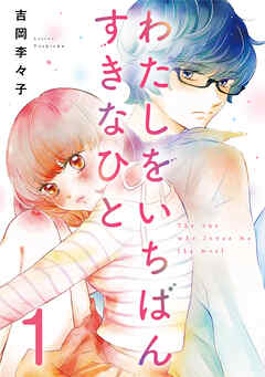 わたしをいちばんすきなひと