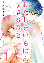 わたしをいちばんすきなひと