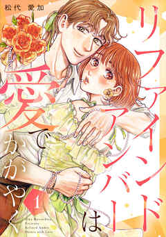 リファインドアンバーは愛でかがやく 1巻