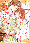 リファインドアンバーは愛でかがやく 2巻