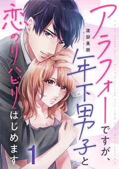 アラフォーですが、年下男子と恋のリハビリはじめます