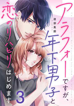 アラフォーですが、年下男子と恋のリハビリはじめます