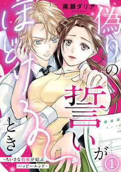 偽りの誓いがほどけるとき～ちいさな約束が結ぶハッピーエンド～