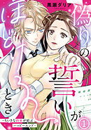 偽りの誓いがほどけるとき～ちいさな約束が結ぶハッピーエンド～