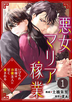 悪女マリア稼業～いびられ花嫁は冷徹主人に甘く愛される～