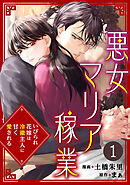 悪女マリア稼業～いびられ花嫁は冷徹主人に甘く愛される～