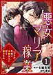 悪女マリア稼業～いびられ花嫁は冷徹主人に甘く愛される～ 1巻