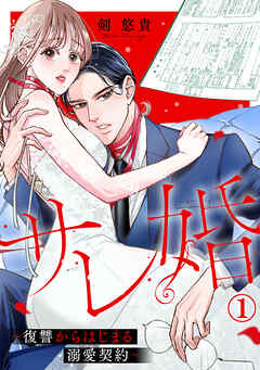 サレ婚～復讐からはじまる溺愛契約～