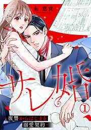 サレ婚～復讐からはじまる溺愛契約～