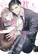 前世から君だけを愛すると誓うよ【単行本版】