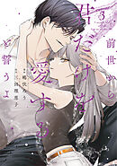 前世から君だけを愛すると誓うよ【単行本版】 3巻