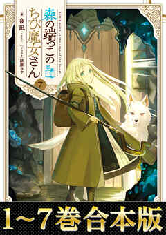 【合本版1-7巻】森の端っこのちび魔女さん