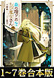 【合本版1-7巻】森の端っこのちび魔女さん