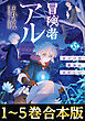 【合本版1-5巻】冒険者アル