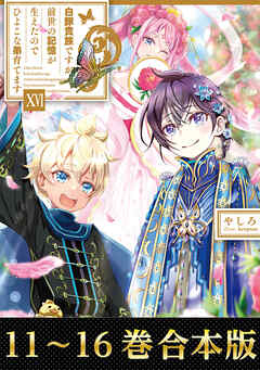 【合本版11-16巻】白豚貴族ですが前世の記憶が生えたのでひよこな弟育てます