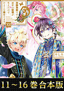 【合本版11-16巻】白豚貴族ですが前世の記憶が生えたのでひよこな弟育てます