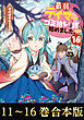 【合本版11-16巻】最弱テイマーはゴミ拾いの旅を始めました。