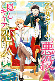 乙女ゲームの悪役が、隠しキャラを恋人になんかするもんじゃない（ノベル） 【電子書籍限定特典SS付き】