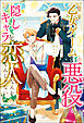 乙女ゲームの悪役が、隠しキャラを恋人になんかするもんじゃない（ノベル） 【電子書籍限定特典SS付き】