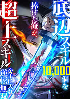 底辺スキル10,000個を捧げた俺が、超上スキルを手に入れ逆転無双【フルカラー】【タテヨミ】