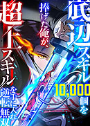 底辺スキル10,000個を捧げた俺が、超上スキルを手に入れ逆転無双【フルカラー】【タテヨミ】