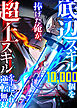 底辺スキル10,000個を捧げた俺が、超上スキルを手に入れ逆転無双【フルカラー】【タテヨミ】(1)