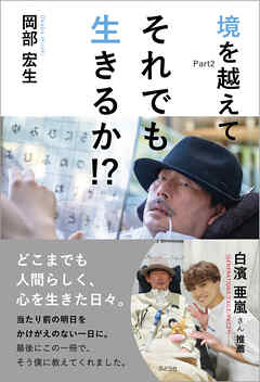 それでも生きるか!? 境を越えてPart2